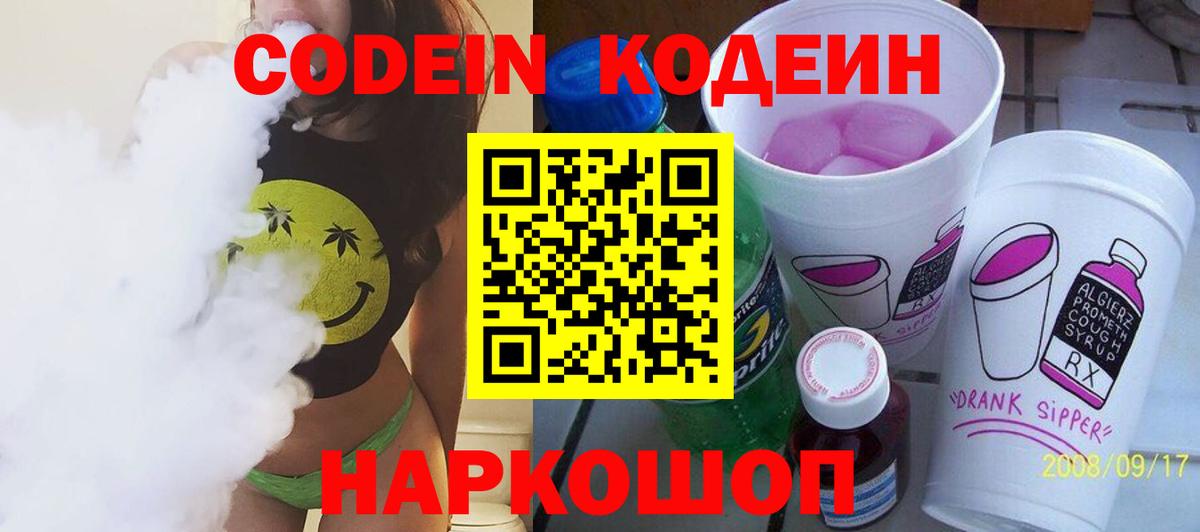 Кодеин Purple Drank Камень-на-Оби